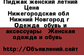 Пиджак женский летний › Цена ­ 1 500 - Нижегородская обл., Нижний Новгород г. Одежда, обувь и аксессуары » Женская одежда и обувь   